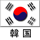 韓国