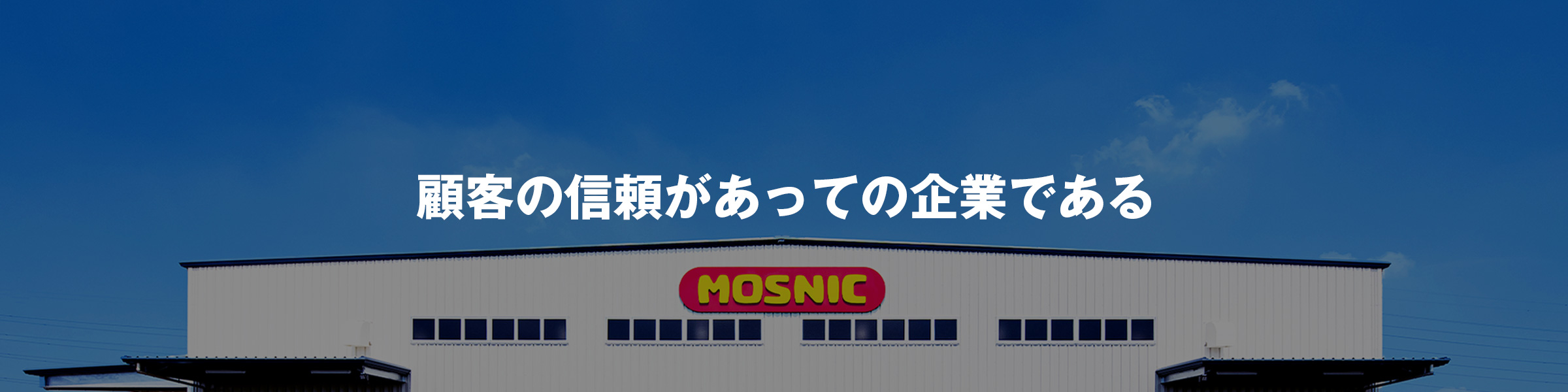 顧客の信頼があっての企業である