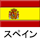 スペイン